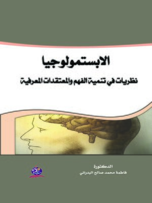 cover image of الإبستمولوجيا : نظريات في تنمية الفهم والمعتقدات المعرفية
